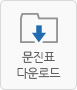 문진표 다운로드